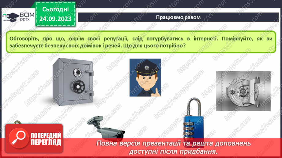 №09-10 - Інструктаж з БЖД. Цифровий слід в мережі. Конфіденційна та публічна інформація.18