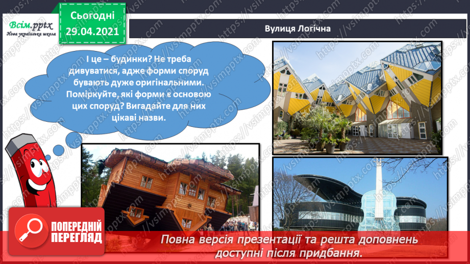 №20 - Чарівні дива (продовження). Архітектура. Мурал. Зображення фантастичного будинку (кольорові олівці, фломастери)13 №20 - Чарівні дива (продовження). Архітектура. Мурал. Зображення фантастичного будинку (кольорові олівці, фломастери)13