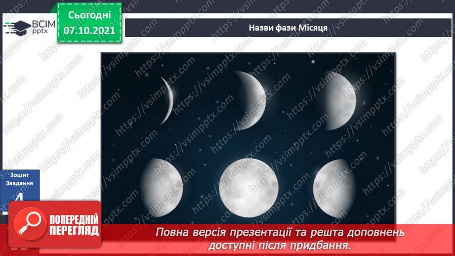 №022 - Місяць — природний супутник Землі26 №022 - Місяць — природний супутник Землі26