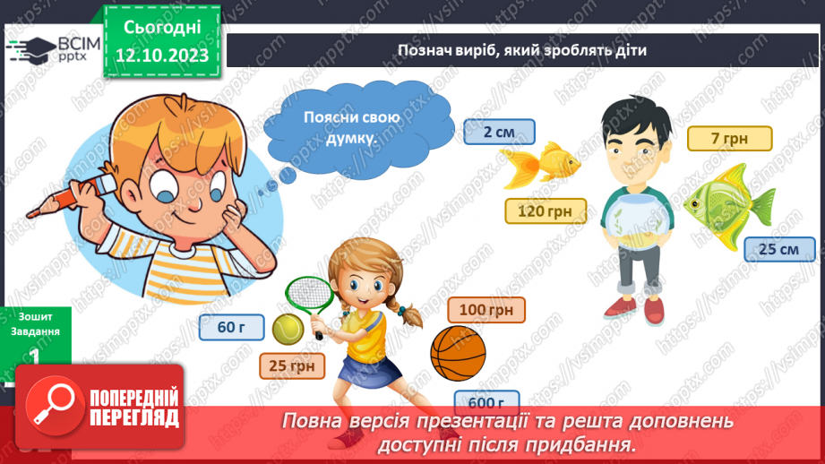 №059 - Я порівнюю предмети довкілля. Українська мова в інтегрованому курсі: розвиток мовлення. Я складаю список8 №059 - Я порівнюю предмети довкілля. Українська мова в інтегрованому курсі: розвиток мовлення. Я складаю список8