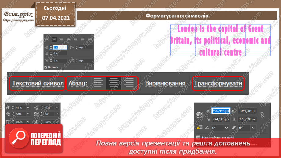№019 - Художні ефекти. Робота з символьними об'єктами. Робота з текстом. Макетування.7 №019 - Художні ефекти. Робота з символьними об'єктами. Робота з текстом. Макетування.7