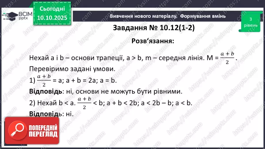 №16 - Середня лінія трапеції, її властивості.21 №16 - Середня лінія трапеції, її властивості.21