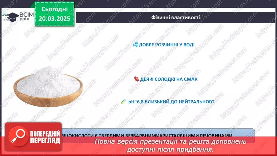 №28 - Амінокислоти. Хімічні властивості гліцину.14 №28 - Амінокислоти. Хімічні властивості гліцину.14