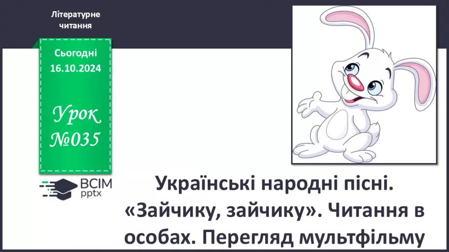 №035 - Українські народні пісні. «Зайчику, зайчику». Читання в особах. Перегляд мультфільму.0