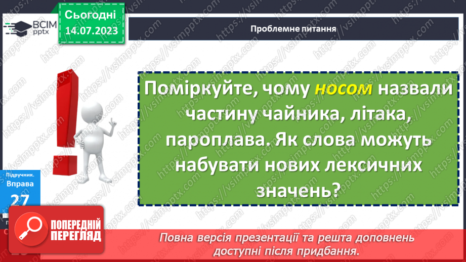 №008 - Тренувальні вправи. Лексичне значення слова. Однозначні та багатозначні слова.11