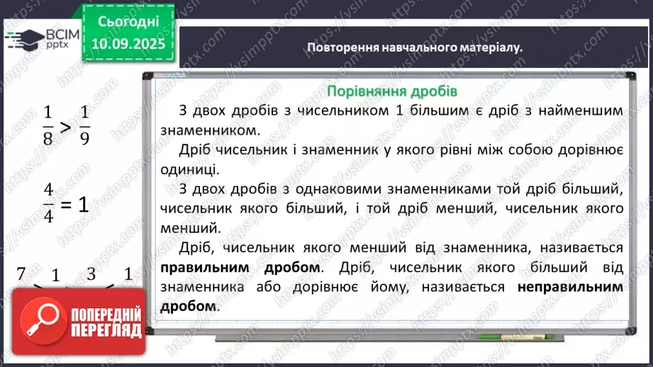 №002 - Поняття дробу. Порівняння дробів.10 №002 - Поняття дробу. Порівняння дробів.10