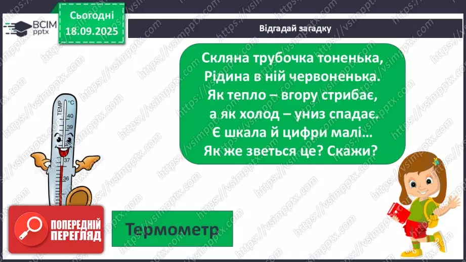 №015 - Погода. Температура повітря. Поведінка птахів восени22 №015 - Погода. Температура повітря. Поведінка птахів восени22