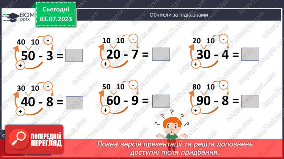 №049 - Віднімання чисел виду 70 – 417