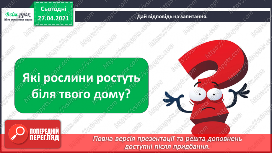 №011 - 012 - Якими бувають рослини? Як розрізняють рослини? Проводимо дослідження. Які умови потрібні рослинам для життя?19