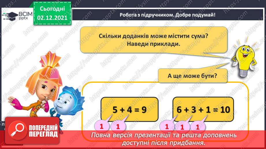 №060 - Назви чисел при додаванні. Складання і розв’язування задач15 №060 - Назви чисел при додаванні. Складання і розв’язування задач15
