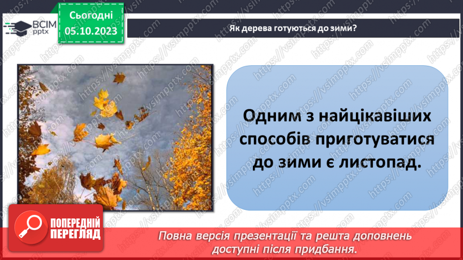 №021 - Осінні явища в житті рослин11 №021 - Осінні явища в житті рослин11