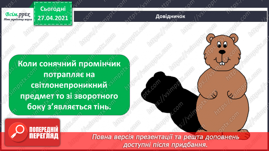 №022 - Чи зустрічається світло з тінню. Як утворюється тінь. Світлопроникні і світлонепроникні тіла.10