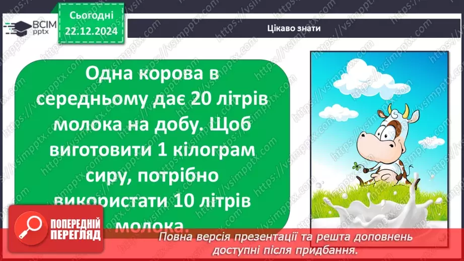 №049 - Від молока до сиру.15 №049 - Від молока до сиру.15
