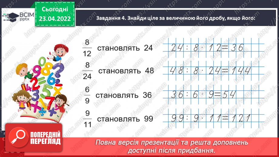 №151 - Знаходимо число за величиною його дробу26 №151 - Знаходимо число за величиною його дробу26