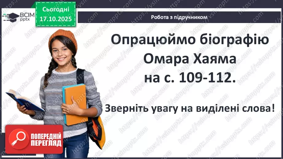 №17 - П/О ГР1, ГР2, ГР3, ГР4 Омар Хаям. Рубаї. Лаконізм і місткість жанру рубаї. Основні теми й мотиви творчості Омара Хаяма4 №17 - П/О ГР1, ГР2, ГР3, ГР4 Омар Хаям. Рубаї. Лаконізм і місткість жанру рубаї. Основні теми й мотиви творчості Омара Хаяма4