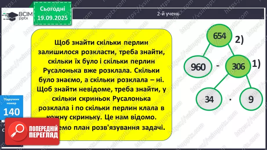 №014 - Ознайомлення з письмовим множенням трицифрових чисел. Уточнення способів  пошуку плану розв’язування задач.18 №014 - Ознайомлення з письмовим множенням трицифрових чисел. Уточнення способів  пошуку плану розв’язування задач.18