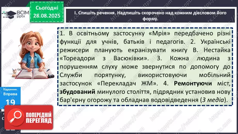 №005 - П/О. ГР1, ГР2, ГР3, ГР4. Дієслово та його форми.11 №005 - П/О. ГР1, ГР2, ГР3, ГР4. Дієслово та його форми.11