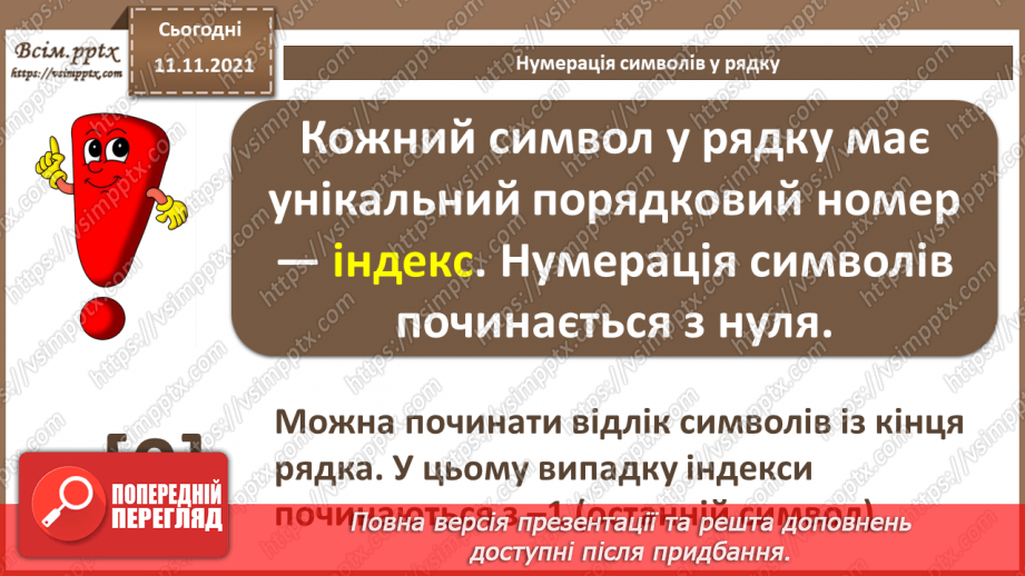 №23 - Інструктаж з БЖД. Текстові рядки як масиви символів.4 №23 - Інструктаж з БЖД. Текстові рядки як масиви символів.4