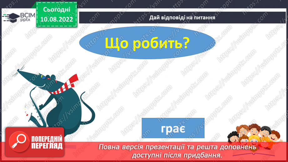 №009 - Читання. Ознайомлення зі словами – назвами дій. Що робить? Що роблять?25