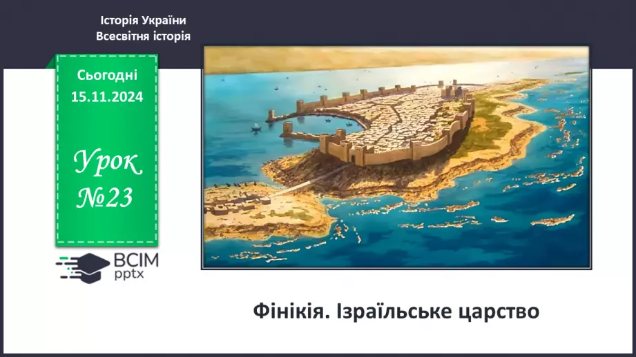 №23 - Фінікія. Ізраїльське царство0 №23 - Фінікія. Ізраїльське царство0