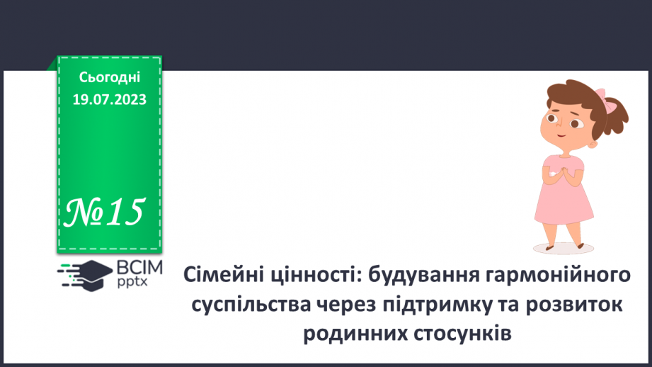 №15 - Сімейні цінності: будування гармонійного суспільства через підтримку та розвиток родинних стосунків.0 №15 - Сімейні цінності: будування гармонійного суспільства через підтримку та розвиток родинних стосунків.0