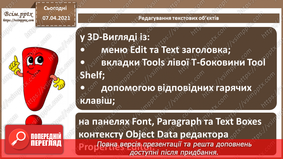 №14 - Текстові об’єкти та їх редагування. Рендеринг тривимірної сцени.10