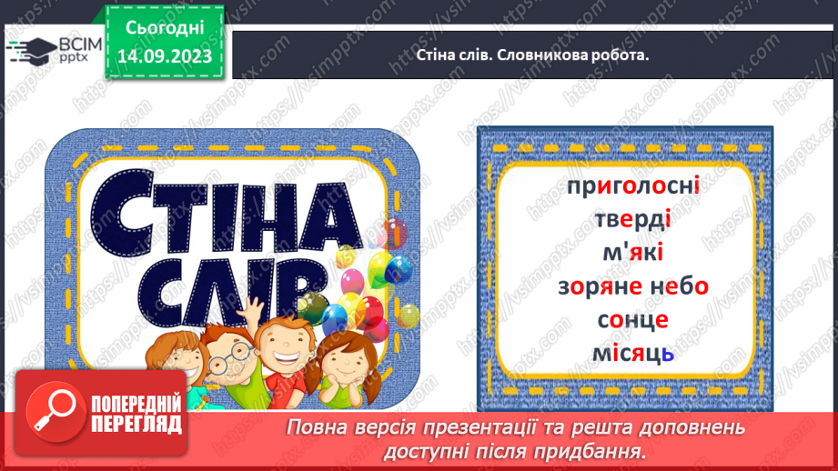 №023 - Тверді і м’які приголосні звуки. Тема для спілкування: Зоряне небо7