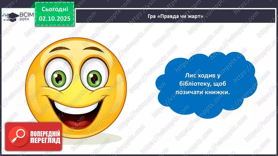 №027 - Позакласне читання. Василь Голобородько «Лис».23 №027 - Позакласне читання. Василь Голобородько «Лис».23