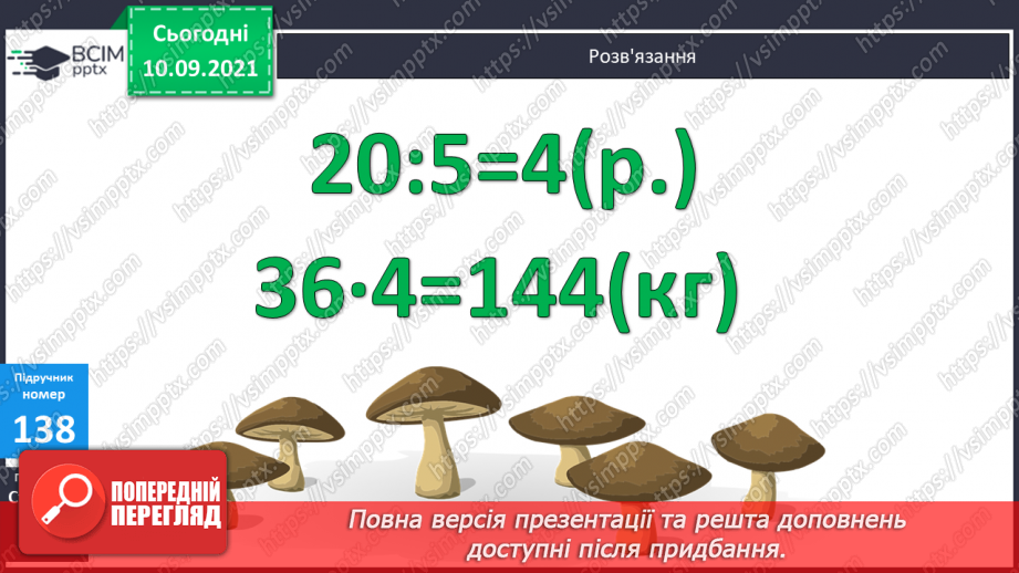 №018 - Ознайомлення із задачею на знаходження четвертого пропорційного способом відношень.10 №018 - Ознайомлення із задачею на знаходження четвертого пропорційного способом відношень.10