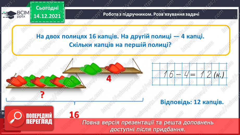 №085 - Розв’язування задач на знаходження невідомого доданка. Обчислення виразів з невідомим доданком9 №085 - Розв’язування задач на знаходження невідомого доданка. Обчислення виразів з невідомим доданком9