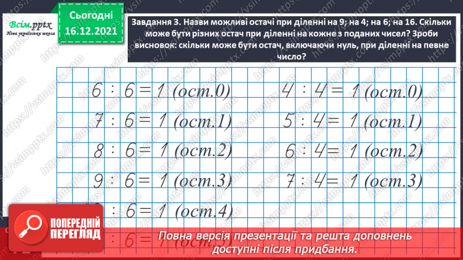 №128 - Вивчаємо ділення з остачею10 №128 - Вивчаємо ділення з остачею10