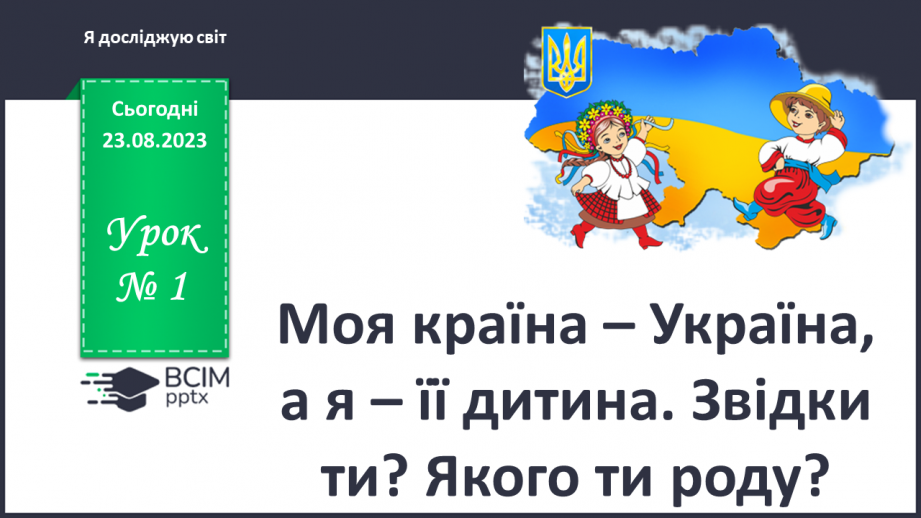 №001 - Моя країна – Україна, а я – її дитина. Звідки ти?0