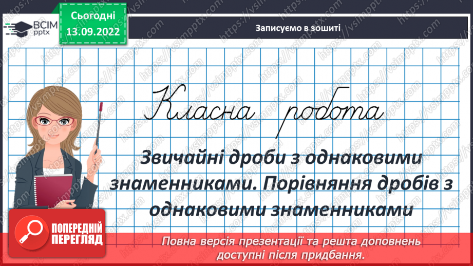 №005 - Звичайні дроби з однаковими знаменниками. Порівняння дробів з однаковими знаменниками3