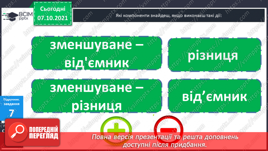 №022 - Знаходження невідомого  від’ємника.32
