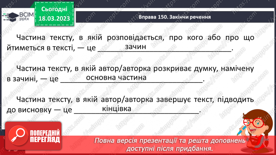 №101 - Будова тексту. Тема і мета тексту.25