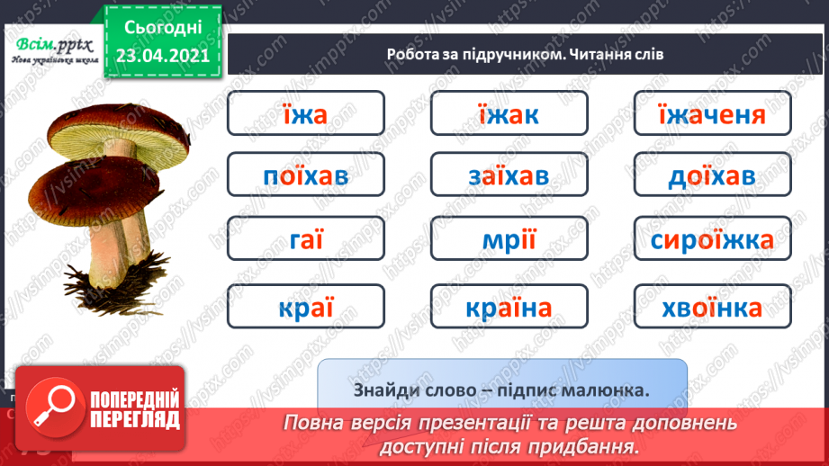 №070 - Буква «ї», позначення нею сполучення звуків [йі]. Звуковий аналіз слів. Читання слів. Опрацювання тексту.17