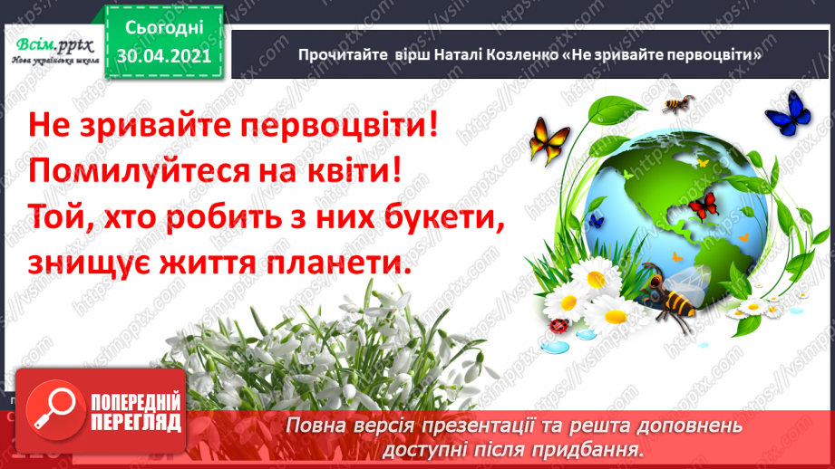 №074 - Збережи первоцвіт — хай красивим буде світ. Н. Козленко «Не зривайте первоцвіти». Виразне читання10