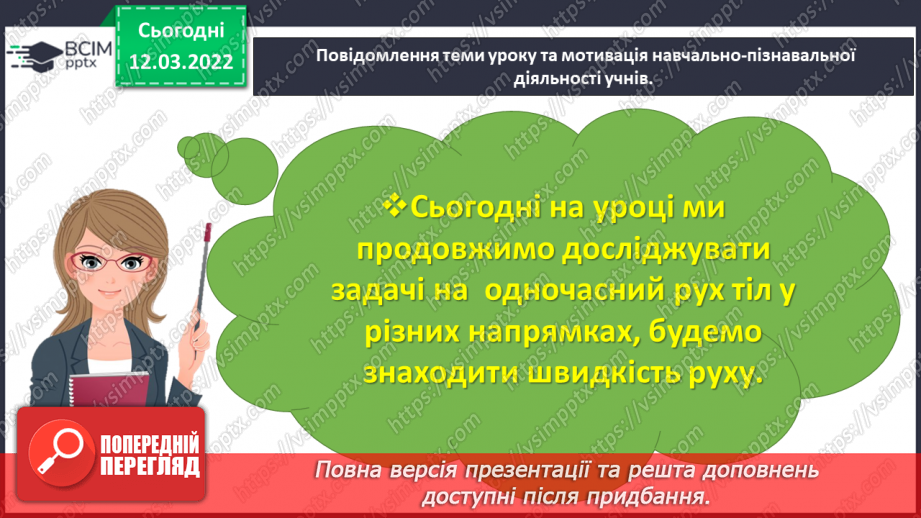 №122 - Знайомимось із задачами на одночасний рух двох тіл у різних напрямках: знаходимо швидкість руху3