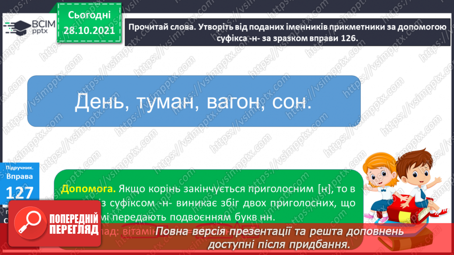 №043 - Спостереження за збігом двох однакових Приголосних на межі суфікса та кореня7