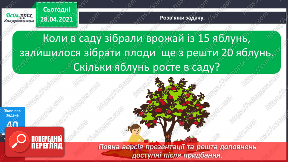 №005 - Арифметичні дії та їхні компоненти. Прості задачі на додавання і віднімання. Відрізок.17