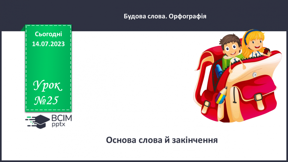 №025 - Основа слова та закінчення.0