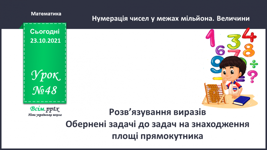 №048 - Розв’язування виразів. Обернені задачі до задач на знаходження площі прямокутника.0