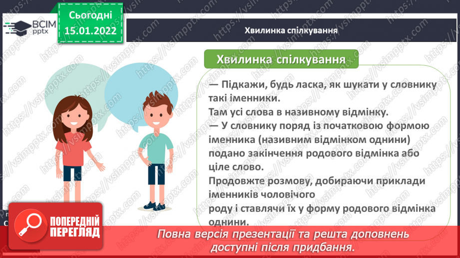 №066 - Навчаюся писати закінчення іменників чоловічого роду в родовому відмінку однини.6