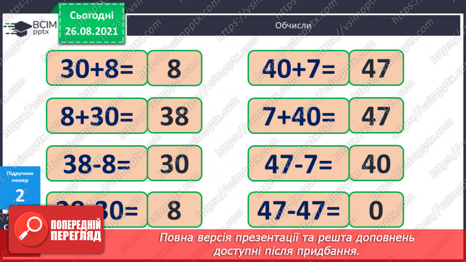 №007 - Додавання й віднімання чисел у межах 100 на основі нумерації. Розв’язування задач. Співвідношення між оди¬ницями вимірювання довжини11