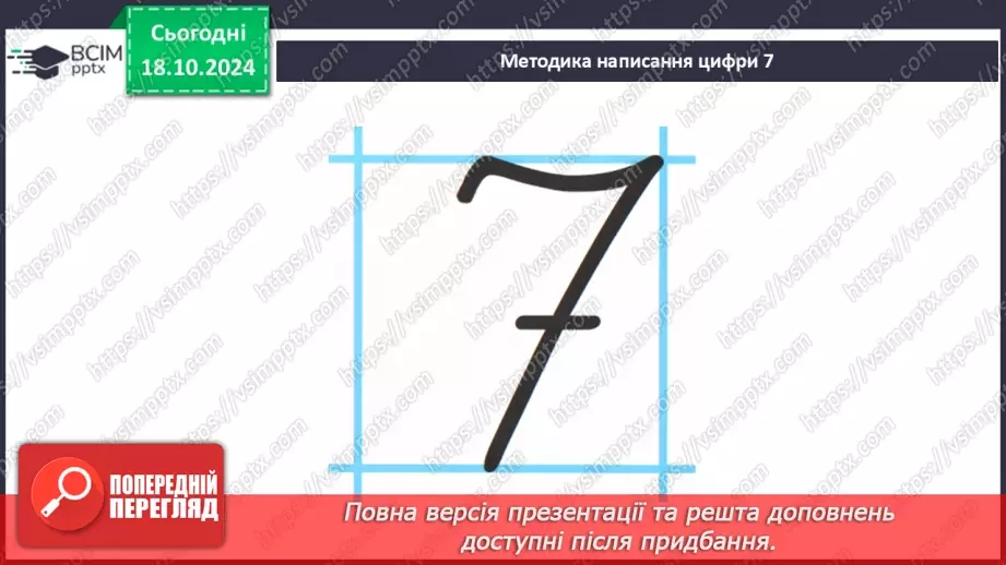 №034 - Число й цифра 7. Тиждень. Назви числівника «сім». Утворення числа 7. Написання цифри 7.9