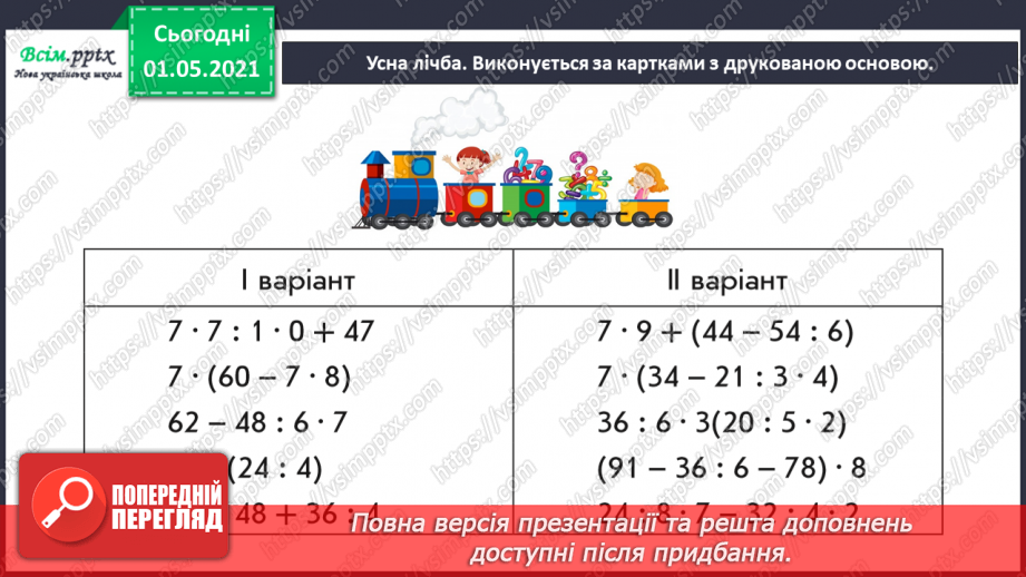 №055 - Досліджуємо залежність добутку від зміни одного з множників3 №055 - Досліджуємо залежність добутку від зміни одного з множників3