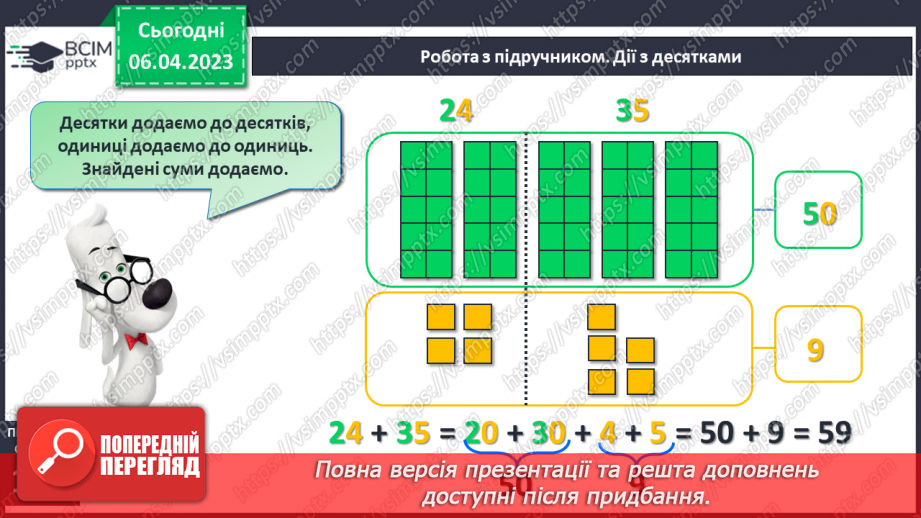 №0123 - Додавання виду 24 + 35 (ознайомлення). Задача на знаходження невідомого від’ємника.12 №0123 - Додавання виду 24 + 35 (ознайомлення). Задача на знаходження невідомого від’ємника.12