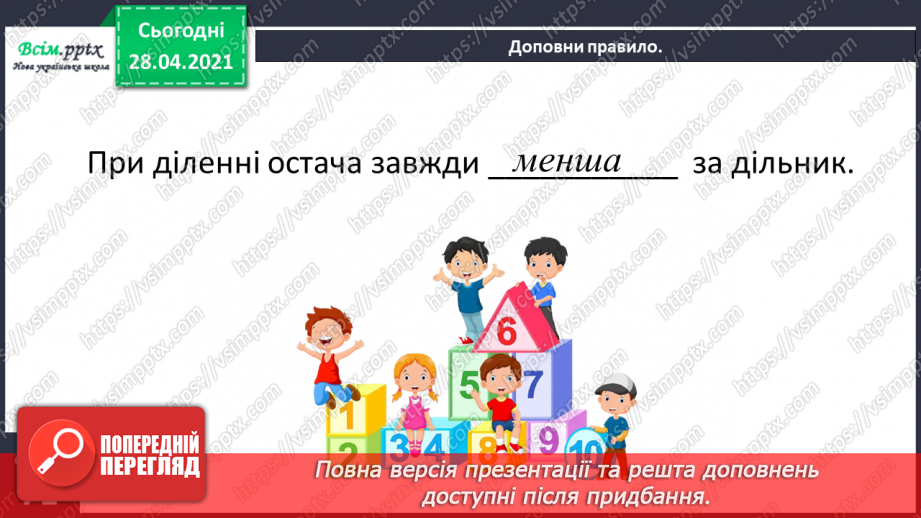 №134 - Перевірка правильності ділення з остачею. Розв’язування задач24