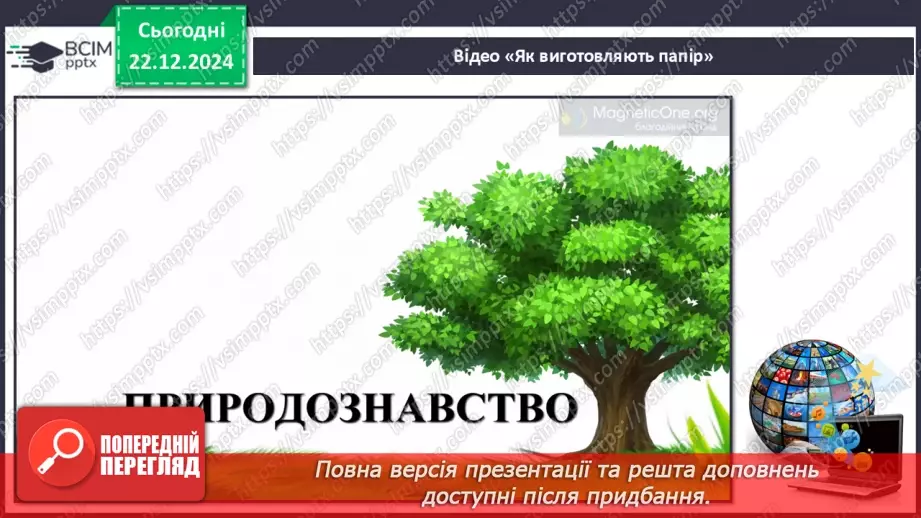 №053 - Досліджуємо матеріали: папір і пластик.12 №053 - Досліджуємо матеріали: папір і пластик.12