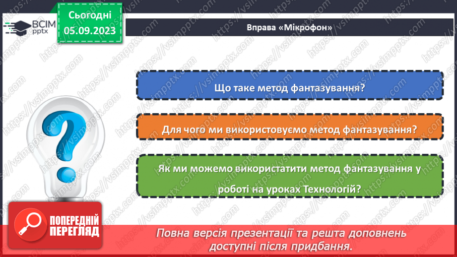 №05 - Використання методу фантазування під час створення виробу.22